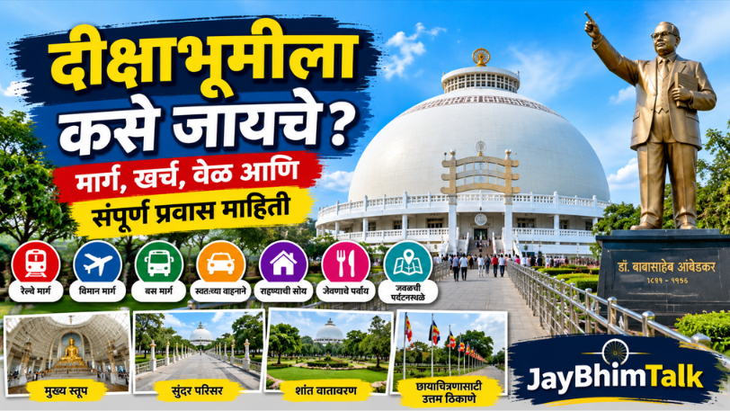 दीक्षाभूमीला जाण्यापूर्वी हे नक्की वाचा! मार्ग, खर्च आणि महत्त्वाची माहितीDeekshabhoomi Nagpur