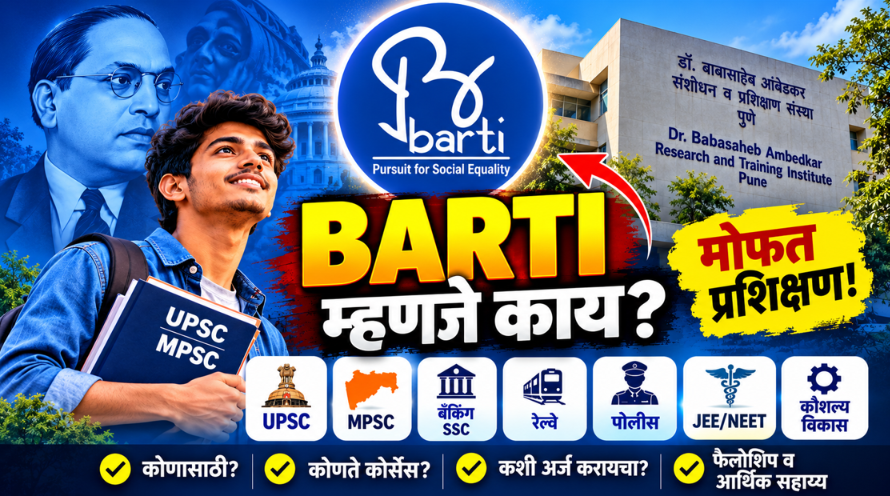 BARTI Information in Marathi 2026: बार्टीच्या योजना, मोफत कोर्सेस, पात्रता आणि अर्ज प्रक्रिया