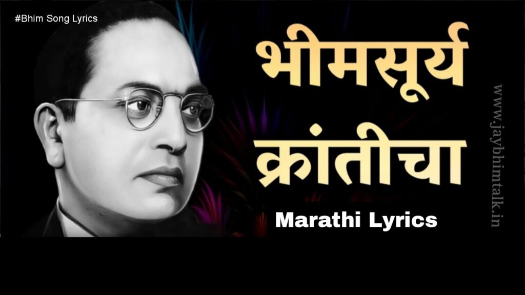 Bhim Surya Kranticha Lyrics lyrics, Bhim Surya Kranticha Lyrics marathi lyrics, Anand Shinde songs, bhim geete lyrics, marathi song lyrics, jay bhim talk, Bhim Surya Kranticha Lyrics song text