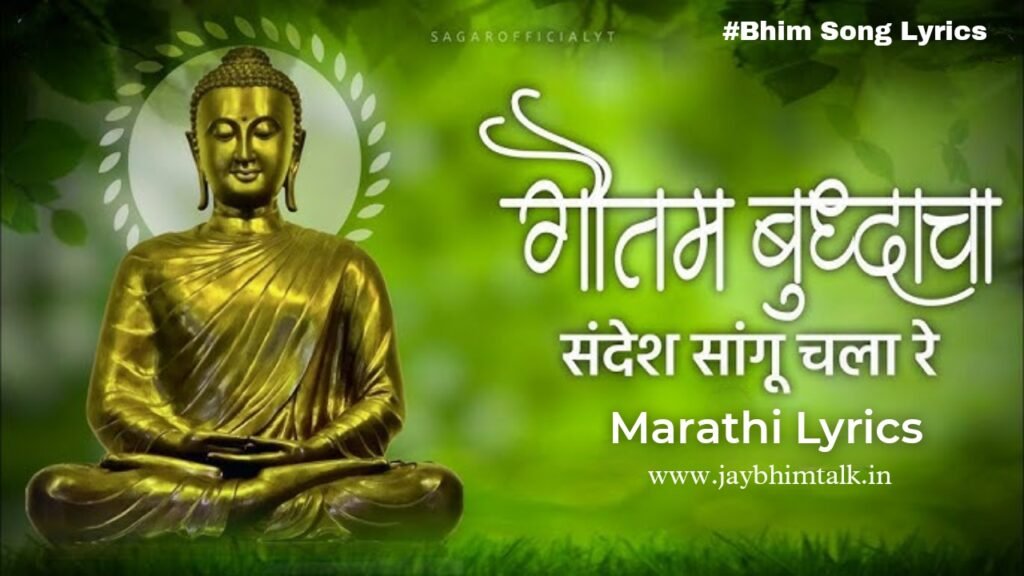 गौतम बुद्धाचा, बुद्धाचा संदेश सांगू चला रे Lyrics lyrics, गौतम बुद्धाचा, बुद्धाचा संदेश सांगू चला रे Lyrics marathi lyrics, Krishna Shinde songs, bhim geete lyrics, marathi song lyrics, jay bhim talk, गौतम बुद्धाचा, बुद्धाचा संदेश सांगू चला रे Lyrics song text