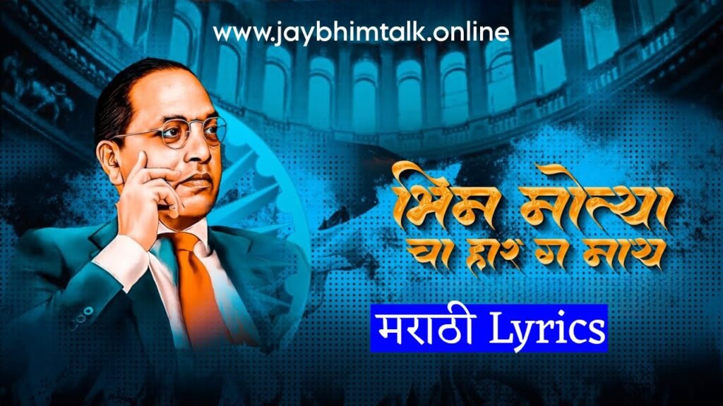 भीम मोत्याचा हार Lyrics | Bhim Motyancha Har Lyrics