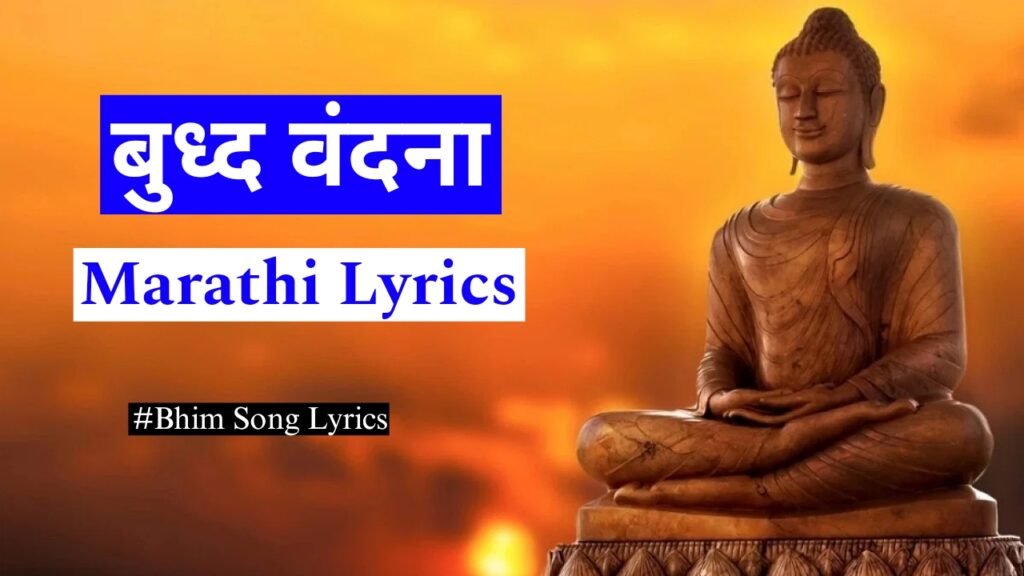 बुध्द वंदना | Buddha Vandana | Buddhist Prayer