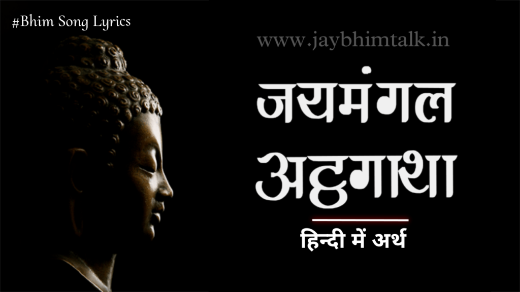 जयमङ्गल अट्ठगाथा सारे Lyrics