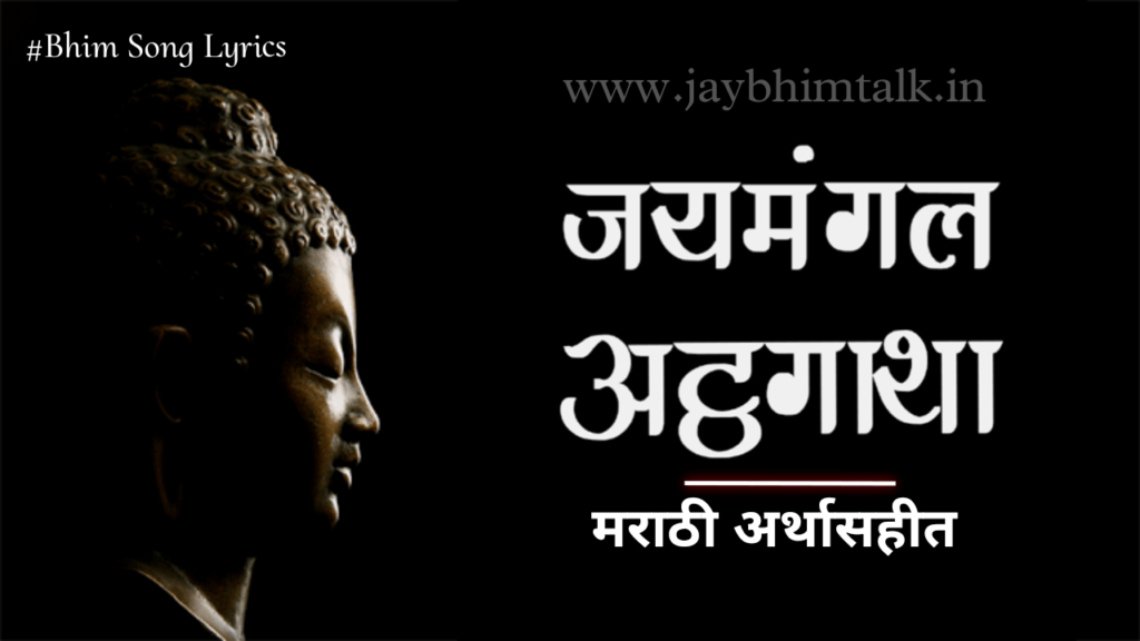 Jaymangal Atthagatha in Marathi